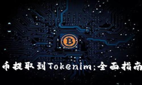 如何将比特币提取到Tokenim：全面指南与注意事项