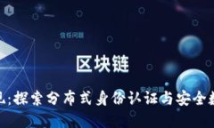 TokenIM实现：探索分布式身份认证与安全数字资产