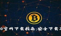 Tokenim20官网下载指南：安全下载及使用技巧