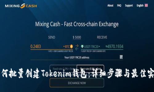 如何批量创建Tokenim钱包：详细步骤与最佳实践