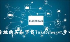 如何安全地购买和下载Tokenim：一步一步指南