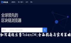如何有效出售TokenIM：全面指南与实用策略