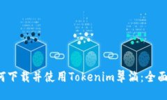  如何下载并使用Tokenim翠滴：全面指南