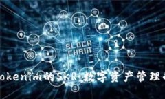 深入解析Tokenim的SKR：数字资产管理的未来趋势