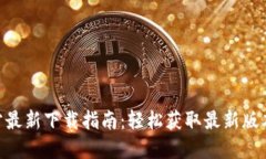 Tokenim官方最新下载指南：轻松获取最新版本与使