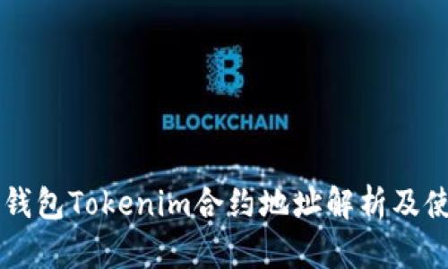 以太坊钱包Tokenim合约地址解析及使用指南