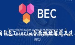 以太坊钱包Tokenim合约地址解析及使用指南