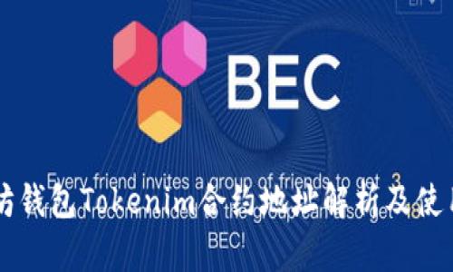 以太坊钱包Tokenim合约地址解析及使用指南