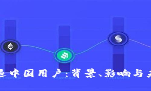 TokenIm清退中国用户：背景、影响与未来趋势解析