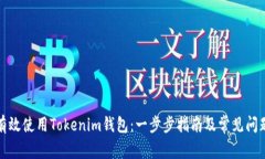 如何有效使用Tokenim钱包：一步步指南及常见问题