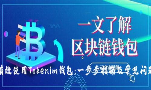 如何有效使用Tokenim钱包：一步步指南及常见问题解答
