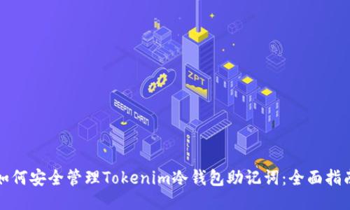 如何安全管理Tokenim冷钱包助记词：全面指南