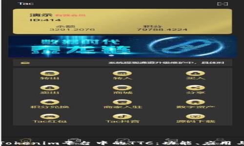 
深入解析Tokenim平台中的TTC：功能、应用与未来前景
