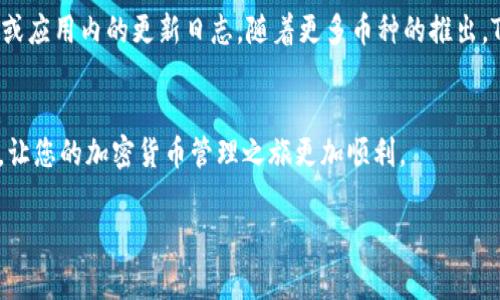   如何查看TokenIM公钥？详尽指南与常见问题解答 / 
 guanjianci TokenIM, 公钥, 查看方式, 加密货币 /guanjianci 

引言
在当前的加密货币生态系统中，用户常常需要安全地管理他们的资产，而公钥则是其中一个关键的组成部分。TokenIM作为一个流行的加密货币钱包，允许用户方便地存储和管理他们的数字资产，而公钥则是进行交易的基础。那么，如何查看TokenIM的公钥呢？本文将为您提供详细的指南，并解答一些常见问题。

TokenIM简介
TokenIM是一款支持多种加密货币的移动钱包，提供了安全存储、交易和管理资产的功能。TokenIM的用户界面友好，适合刚入门的加密货币投资者。通过TokenIM，用户可以轻松发送和接收数字资产，同时还能够查看与他们的资产相关的各种信息，包括公钥和私钥。

什么是公钥？
在加密货币的领域，公钥是每个钱包用户唯一的数字标识符。对用户来说，公钥可以看作是一个银行账户号码，可以安全地分享给他人以方便接收资产。公钥与私钥相配对，后者是用户用来签署交易和保护其资产安全的关键。如果有人获得了你的私钥，他们就能够访问你的钱包并控制你的资产，因此务必妥善保管自己的私钥。

在哪里查看TokenIM的公钥
查看TokenIM的公钥其实非常简单。用户可以按照以下步骤进行操作：
ul
    li打开TokenIM应用程序，并输入您的密码以进行登录。/li
    li在主界面，选择您想要查看公钥的货币钱包。/li
    li进入该货币的详细信息页面，通常在这里可以找到“查看公钥”或“导出公钥”的选项。/li
    li点击相应选项后，您的公钥将会显示出来，您可以复制并保存它。/li
/ul

TokenIM公钥的使用场景
公钥在很多场景中都有应用，以下是一些常见的用途：
ul
    listrong接收资金/strong：通过分享公钥，其他用户可以向您的钱包地址发送资金。/li
    listrong查看交易历史/strong：某些区块链浏览器允许用户通过输入公钥来查看相关的交易历史。/li
    listrong参与项目活动/strong：许多加密项目会要求用户提供公钥以便进行空投和奖励分配。/li
/ul

相关问题解答

1. TokenIM的公钥安全性如何？
公钥与私钥的安全性极其重要。在TokenIM中，公钥本身不需要保密，因为它是用来接收资金的。然而，用户必须确保其私钥的安全性，因为私人密钥允许他人访问您的钱包和资产。TokenIM采取了强有力的加密措施，以确保用户的私钥在应用内是安全存储的，建议用户定期更新其密码，并使用二步验证增强安全性。

2. 如果忘记TokenIM的密码，该怎么办？
忘记账户密码可能会导致无法访问钱包，TokenIM拥有恢复账户的功能。在下载TokenIM时，用户应备份其助记词（通常是12个单词）。若忘记密码，可以通过这些助记词来恢复账户。在TokenIM的登录页面，选择“恢复钱包”，输入助记词，按照提示进行下一步，那样您就能够重新获得对钱包的访问权限。在此建议用户定期备份助记词，并将其保存在安全的地方。

3. 如何保护TokenIM中的私钥？
私钥是访问加密钱包的唯一方式，保护私钥至关重要。为了保护TokenIM中的私钥，用户应遵循以下几点建议：确保使用强密码，不与任何人共享该密码；启用二步验证和生物识别技术（如面部识别或指纹解锁）；避免在公共Wi-Fi上进行敏感操作，并尽量使用安全的网络连接。最好是将助记词保存在纸质文件或硬件钱包中，而不是存储在电子设备中以防被黑客攻击。

4. TokenIM钱包支持哪些类型的加密货币？
TokenIM支持多种类型的加密货币，包括但不限于比特币（BTC）、以太坊（ETH）以及各种代币。为了查看最新的支持货币列表，用户可以访问TokenIM的官方网站或应用内的更新日志。随着更多币种的推出，TokenIM的支持范围也在不断扩大，让用户能更方便地管理多种资产。

结论
查看TokenIM的公钥其实是一个简单的过程，但了解公钥与私钥的安全性以及保密性也同样重要。希望本文能帮助您更好地理解TokenIM的使用及其相关问题，让您的加密货币管理之旅更加顺利。

如有其他问题或需要更深入的探讨，欢迎随时咨询相关支持或查阅更多资料！