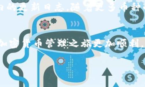   如何查看TokenIM公钥？详尽指南与常见问题解答 / 
 guanjianci TokenIM, 公钥, 查看方式, 加密货币 /guanjianci 

引言
在当前的加密货币生态系统中，用户常常需要安全地管理他们的资产，而公钥则是其中一个关键的组成部分。TokenIM作为一个流行的加密货币钱包，允许用户方便地存储和管理他们的数字资产，而公钥则是进行交易的基础。那么，如何查看TokenIM的公钥呢？本文将为您提供详细的指南，并解答一些常见问题。

TokenIM简介
TokenIM是一款支持多种加密货币的移动钱包，提供了安全存储、交易和管理资产的功能。TokenIM的用户界面友好，适合刚入门的加密货币投资者。通过TokenIM，用户可以轻松发送和接收数字资产，同时还能够查看与他们的资产相关的各种信息，包括公钥和私钥。

什么是公钥？
在加密货币的领域，公钥是每个钱包用户唯一的数字标识符。对用户来说，公钥可以看作是一个银行账户号码，可以安全地分享给他人以方便接收资产。公钥与私钥相配对，后者是用户用来签署交易和保护其资产安全的关键。如果有人获得了你的私钥，他们就能够访问你的钱包并控制你的资产，因此务必妥善保管自己的私钥。

在哪里查看TokenIM的公钥
查看TokenIM的公钥其实非常简单。用户可以按照以下步骤进行操作：
ul
    li打开TokenIM应用程序，并输入您的密码以进行登录。/li
    li在主界面，选择您想要查看公钥的货币钱包。/li
    li进入该货币的详细信息页面，通常在这里可以找到“查看公钥”或“导出公钥”的选项。/li
    li点击相应选项后，您的公钥将会显示出来，您可以复制并保存它。/li
/ul

TokenIM公钥的使用场景
公钥在很多场景中都有应用，以下是一些常见的用途：
ul
    listrong接收资金/strong：通过分享公钥，其他用户可以向您的钱包地址发送资金。/li
    listrong查看交易历史/strong：某些区块链浏览器允许用户通过输入公钥来查看相关的交易历史。/li
    listrong参与项目活动/strong：许多加密项目会要求用户提供公钥以便进行空投和奖励分配。/li
/ul

相关问题解答

1. TokenIM的公钥安全性如何？
公钥与私钥的安全性极其重要。在TokenIM中，公钥本身不需要保密，因为它是用来接收资金的。然而，用户必须确保其私钥的安全性，因为私人密钥允许他人访问您的钱包和资产。TokenIM采取了强有力的加密措施，以确保用户的私钥在应用内是安全存储的，建议用户定期更新其密码，并使用二步验证增强安全性。

2. 如果忘记TokenIM的密码，该怎么办？
忘记账户密码可能会导致无法访问钱包，TokenIM拥有恢复账户的功能。在下载TokenIM时，用户应备份其助记词（通常是12个单词）。若忘记密码，可以通过这些助记词来恢复账户。在TokenIM的登录页面，选择“恢复钱包”，输入助记词，按照提示进行下一步，那样您就能够重新获得对钱包的访问权限。在此建议用户定期备份助记词，并将其保存在安全的地方。

3. 如何保护TokenIM中的私钥？
私钥是访问加密钱包的唯一方式，保护私钥至关重要。为了保护TokenIM中的私钥，用户应遵循以下几点建议：确保使用强密码，不与任何人共享该密码；启用二步验证和生物识别技术（如面部识别或指纹解锁）；避免在公共Wi-Fi上进行敏感操作，并尽量使用安全的网络连接。最好是将助记词保存在纸质文件或硬件钱包中，而不是存储在电子设备中以防被黑客攻击。

4. TokenIM钱包支持哪些类型的加密货币？
TokenIM支持多种类型的加密货币，包括但不限于比特币（BTC）、以太坊（ETH）以及各种代币。为了查看最新的支持货币列表，用户可以访问TokenIM的官方网站或应用内的更新日志。随着更多币种的推出，TokenIM的支持范围也在不断扩大，让用户能更方便地管理多种资产。

结论
查看TokenIM的公钥其实是一个简单的过程，但了解公钥与私钥的安全性以及保密性也同样重要。希望本文能帮助您更好地理解TokenIM的使用及其相关问题，让您的加密货币管理之旅更加顺利。

如有其他问题或需要更深入的探讨，欢迎随时咨询相关支持或查阅更多资料！