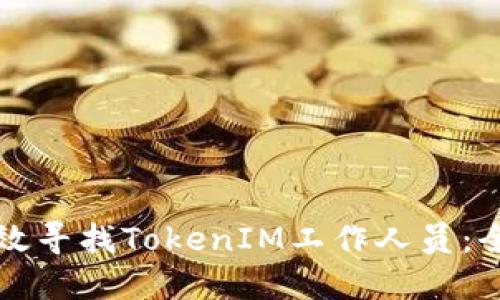 如何高效寻找TokenIM工作人员：全面指南