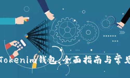 如何使用Tokenim钱包：全面指南与常见问题解答