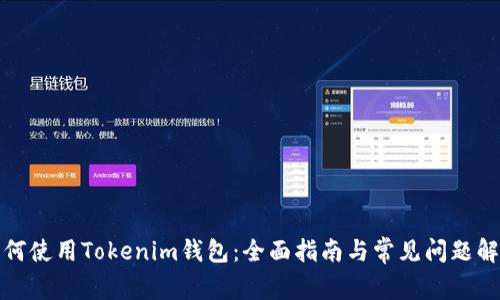 如何使用Tokenim钱包：全面指南与常见问题解答