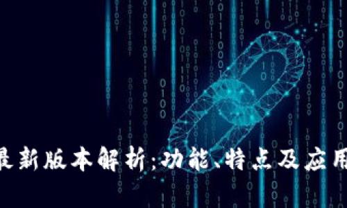 Tokenim最新版本解析：功能、特点及应用场景详解