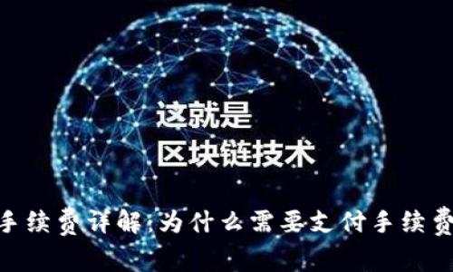Tokenim转账手续费详解：为什么需要支付手续费及其影响因素