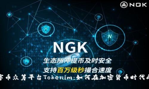 深入解析数字币众筹平台Tokenim：如何在加密货币时代成功筹集资金