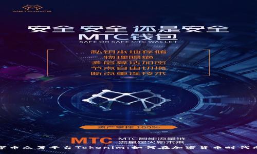 深入解析数字币众筹平台Tokenim：如何在加密货币时代成功筹集资金