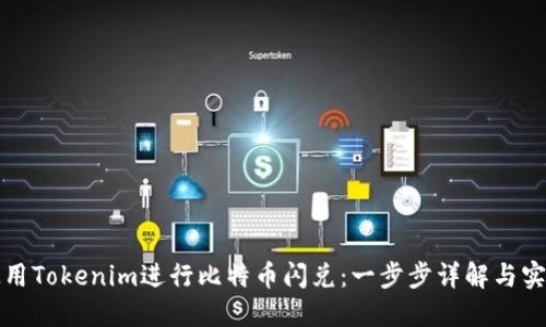 如何使用Tokenim进行比特币闪兑：一步步详解与实用技巧