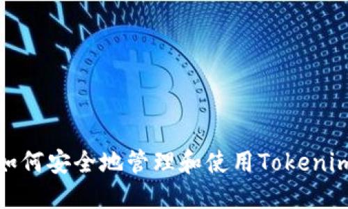 如何安全地管理和使用Tokenim