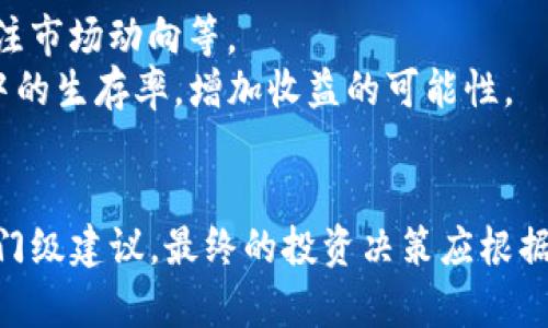 tokenim是什么收益？全面解析与投资策略

tokenim, 收益, 投资策略, 加密货币/guanjianci

引言
在数字货币不断发展的今天，越来越多的投资者开始关注各种加密货币及其相关平台的收益情况。tokenim作为近年来涌现出的一个热门词汇，其收益机制与相关的投资策略也逐渐成为市场讨论的热点。本文将深入探讨tokenim的收益特性，分析其背后的机制，并为投资者提供一些有效的投资策略和风险管理建议。

一、什么是tokenim
tokenim通常指的是与加密货币、区块链相关的某一种收益模型或策略。它可能涉及到多种形式，例如代币的质押、流动性挖矿，或通过某些平台获得的投资回报。理解tokenim的背后逻辑，对于任何希望在这一领域里获得成功的投资者来说，是相当重要的。

1.1 tokenim的基本概念
在加密货币生态系统中，tokenim主要通过代币的发行和流通来实现收益。它通常与区块链技术相结合，通过智能合约来自动化资金的流转和收益的分配。具体而言，tokenim可以来源于几个主要的方面：

1.2 收益类型
收益的类型多种多样，包括但不限于：
ul
    listrong交易收益：/strong通过代币的买卖差价获取盈利。/li
    listrong质押收益：/strong将代币锁定在某个智能合约中以换取利息或奖励。/li
    listrong流动性奖励：/strong通过提供流动性来获得平台的代币作为回报。/li
    listrong借贷收益：/strong借贷市场中的利息收入。/li
/ul

二、tokenim的收益模型
tokenim所涉及的收益模型通常包括几个关键要素：风险、回报、时间与流动性等。不同的模型能够产生不同的收益效果。

2.1 风险与收益
加密货币投资固有的高风险特性意味着更高的收益潜力。通常来说，收益越高的项目，伴随的风险也会越大。

2.2 时间因素
许多情况下，tokenim的收益并不是即时的，投资者需要在一定的时间段内进行持有，以获得最终的回报。这种时间上的投资也可以理解为对资产未来价值增长的一个赌注。

2.3 流动性问题
流动性影响收益的一个重要因素，高流动性的代币更容易买卖，而低流动性可能导致投资者在需要变现时面临困境。

三、投资tokenim的策略
了解tokenim的收益机制之后，接下来要探讨的是如何制定有效的投资策略以获得最佳的收益。

3.1 分散投资
在加密货币市场中，分散投资是降低风险的重要途径。通过投资多种不同的代币或项目，可以有效降低某单一项目出现风险的概率，从而保护总体投资的收益。

3.2 研究市场动向
投资者需要时刻关注市场的动向，包括技术更新、政策变化、行业趋势等，以便及时调整自己的投资策略。

3.3 设定投资目标
在投资tokenim时，明确的投资目标可以帮助你保持方向，避免在市场波动中做出冲动的决策。设定明确的进出场策略，对于实现收益至关重要。

3.4 风险管理
合理的风险管理策略可以有效避免损失，尤其在针对高波动性资产时，投资者需要学会控制仓位和止损。

四、可能的相关问题探讨

4.1 tokenim收益与其他投资方式的比较
在选择投资方式时，了解tokenim收益与传统投资方式（如股票、房地产等）的比较，可以帮助投资者做出明智的决策。
相较于传统投资，tokenim的收益波动要高得多，这对于追求高回报的投资者来说是一个吸引力。另外，tokenim可提供更高的流动性和更快的交易速度，而这些在传统市场中是难以实现的。然而，tokenim所带来的波动性也意味着可能的高损失风险，投资者在进入之前必须对此有充分的认识。

4.2 tokenim的市场趋势和未来发展
tokenim的市场潜力和未来发展是当前投资者所关心的另一个重点。随着区块链技术的不断进步，tokenim的应用场景正在逐渐增多。
未来，我们可以看到，更多的金融产品和服务将与tokenim相结合，形成多样化的投资方式。而随着监管的加强和市场的逐渐成熟，tokenim的收益模型也将变得更加规范与透明。

4.3 如何判断tokenim的投资值
在投资tokenim之前，如何判断其投资价值是每位投资者必须掌握的技能。这通常需要关注项目的技术背景、团队实力、市场需求等多方面的因素。
通过分析项目的白皮书、了解团队的经历、参与社区讨论、关注技术的开发进度等，投资者可以获得有关项目的第一手信息，从而判断其潜在的投资价值。

4.4 tokenim的风险管理策略
在高风险的投资环境中，建立有效的风险管理策略显得尤为重要。投资者可以采取多种方式来应对市场波动，如设定止损点、定期调整投资组合、关注市场动向等。
适时止损能够帮助投资者在市场不利时减小损失，而动态调整投资组合则能够确保资产配置的合理性。这些措施都将提高投资者在tokenim市场中的生存率，增加收益的可能性。

结束语
tokenim作为一个复杂且快速发展的概念，覆盖了许多的收益模型与投资策略。成功的投资需要不断学习和调整，本文所提供的策略与洞察仅为入门级建议，最终的投资决策应根据自身的风险承受能力、市场理解和目标收益进行。然而，只要理性投资，始终保持对市场的关注与学习，便能够在tokenim的世界中找到机遇与收益。