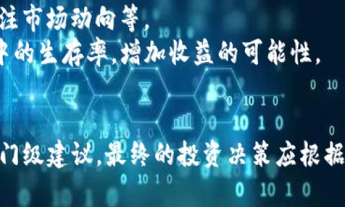 tokenim是什么收益？全面解析与投资策略

tokenim, 收益, 投资策略, 加密货币/guanjianci

引言
在数字货币不断发展的今天，越来越多的投资者开始关注各种加密货币及其相关平台的收益情况。tokenim作为近年来涌现出的一个热门词汇，其收益机制与相关的投资策略也逐渐成为市场讨论的热点。本文将深入探讨tokenim的收益特性，分析其背后的机制，并为投资者提供一些有效的投资策略和风险管理建议。

一、什么是tokenim
tokenim通常指的是与加密货币、区块链相关的某一种收益模型或策略。它可能涉及到多种形式，例如代币的质押、流动性挖矿，或通过某些平台获得的投资回报。理解tokenim的背后逻辑，对于任何希望在这一领域里获得成功的投资者来说，是相当重要的。

1.1 tokenim的基本概念
在加密货币生态系统中，tokenim主要通过代币的发行和流通来实现收益。它通常与区块链技术相结合，通过智能合约来自动化资金的流转和收益的分配。具体而言，tokenim可以来源于几个主要的方面：

1.2 收益类型
收益的类型多种多样，包括但不限于：
ul
    listrong交易收益：/strong通过代币的买卖差价获取盈利。/li
    listrong质押收益：/strong将代币锁定在某个智能合约中以换取利息或奖励。/li
    listrong流动性奖励：/strong通过提供流动性来获得平台的代币作为回报。/li
    listrong借贷收益：/strong借贷市场中的利息收入。/li
/ul

二、tokenim的收益模型
tokenim所涉及的收益模型通常包括几个关键要素：风险、回报、时间与流动性等。不同的模型能够产生不同的收益效果。

2.1 风险与收益
加密货币投资固有的高风险特性意味着更高的收益潜力。通常来说，收益越高的项目，伴随的风险也会越大。

2.2 时间因素
许多情况下，tokenim的收益并不是即时的，投资者需要在一定的时间段内进行持有，以获得最终的回报。这种时间上的投资也可以理解为对资产未来价值增长的一个赌注。

2.3 流动性问题
流动性影响收益的一个重要因素，高流动性的代币更容易买卖，而低流动性可能导致投资者在需要变现时面临困境。

三、投资tokenim的策略
了解tokenim的收益机制之后，接下来要探讨的是如何制定有效的投资策略以获得最佳的收益。

3.1 分散投资
在加密货币市场中，分散投资是降低风险的重要途径。通过投资多种不同的代币或项目，可以有效降低某单一项目出现风险的概率，从而保护总体投资的收益。

3.2 研究市场动向
投资者需要时刻关注市场的动向，包括技术更新、政策变化、行业趋势等，以便及时调整自己的投资策略。

3.3 设定投资目标
在投资tokenim时，明确的投资目标可以帮助你保持方向，避免在市场波动中做出冲动的决策。设定明确的进出场策略，对于实现收益至关重要。

3.4 风险管理
合理的风险管理策略可以有效避免损失，尤其在针对高波动性资产时，投资者需要学会控制仓位和止损。

四、可能的相关问题探讨

4.1 tokenim收益与其他投资方式的比较
在选择投资方式时，了解tokenim收益与传统投资方式（如股票、房地产等）的比较，可以帮助投资者做出明智的决策。
相较于传统投资，tokenim的收益波动要高得多，这对于追求高回报的投资者来说是一个吸引力。另外，tokenim可提供更高的流动性和更快的交易速度，而这些在传统市场中是难以实现的。然而，tokenim所带来的波动性也意味着可能的高损失风险，投资者在进入之前必须对此有充分的认识。

4.2 tokenim的市场趋势和未来发展
tokenim的市场潜力和未来发展是当前投资者所关心的另一个重点。随着区块链技术的不断进步，tokenim的应用场景正在逐渐增多。
未来，我们可以看到，更多的金融产品和服务将与tokenim相结合，形成多样化的投资方式。而随着监管的加强和市场的逐渐成熟，tokenim的收益模型也将变得更加规范与透明。

4.3 如何判断tokenim的投资值
在投资tokenim之前，如何判断其投资价值是每位投资者必须掌握的技能。这通常需要关注项目的技术背景、团队实力、市场需求等多方面的因素。
通过分析项目的白皮书、了解团队的经历、参与社区讨论、关注技术的开发进度等，投资者可以获得有关项目的第一手信息，从而判断其潜在的投资价值。

4.4 tokenim的风险管理策略
在高风险的投资环境中，建立有效的风险管理策略显得尤为重要。投资者可以采取多种方式来应对市场波动，如设定止损点、定期调整投资组合、关注市场动向等。
适时止损能够帮助投资者在市场不利时减小损失，而动态调整投资组合则能够确保资产配置的合理性。这些措施都将提高投资者在tokenim市场中的生存率，增加收益的可能性。

结束语
tokenim作为一个复杂且快速发展的概念，覆盖了许多的收益模型与投资策略。成功的投资需要不断学习和调整，本文所提供的策略与洞察仅为入门级建议，最终的投资决策应根据自身的风险承受能力、市场理解和目标收益进行。然而，只要理性投资，始终保持对市场的关注与学习，便能够在tokenim的世界中找到机遇与收益。