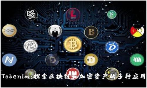 Tokenim：探索区块链和加密资产的多种应用