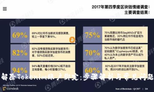 如何解除Tokenim账户绑定：步骤解析与常见问题解答