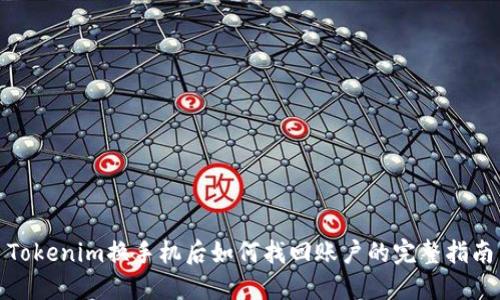 Tokenim换手机后如何找回账户的完整指南