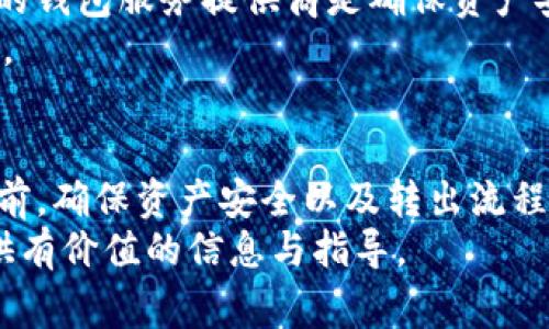   Tokenim转出手续费详解：如何在转出时节省费用？ / 
 guanjianci Tokenim, 转出手续费, 区块链, 数字资产 /guanjianci 

引言
随着区块链技术的不断发展和数字资产的普及，越来越多的用户开始关注各种加密货币平台及其交易费用的问题。Tokenim作为新兴的数字资产交易平台，因其用户友好的界面和竞争力的交易费用而受到广泛欢迎。然而，对于许多人来说，转出手续费这一问题仍然是一个未经深入了解的领域。本篇文章将详细探讨Tokenim转出时是否需要手续费、手续费的计算方式、如何节省手续费，以及常见的用户疑问和解决方案。

Tokenim转出需要手续费吗？
在讨论Tokenim转出手续费的必要性之前，首先我们需要明确什么是“转出”。转出通常指的是将你在Tokenim平台上的数字资产转移到其他钱包或平台。这一步骤是区块链交易中不可或缺的一部分。转出手续费与许多因素相关，包括网络拥堵情况、你选择的转出方式等。
通常，Tokenim平台会收取一定的转出手续费。在此平台转出数字资产时，用户需要支付平台设定的手续费，这部分费用将用于网络交易的处理及确认。手续费的高低会因为区块链网络的状态而有所不同，例如，当网络繁忙时，手续费可能会增加。
值得注意的是，Tokenim的手续费结构相对透明，用户在进行转出时会看到具体的费用明细。用户也可以根据手续费的变化，选择最合适的时机进行转出，从而节省一定的费用。

如何计算Tokenim的转出手续费？
Tokenim的转出手续费计算方式相对简单，通常是按照区块链网络的拥堵程度来决定的。一般而言，手续费会以“Gwei”这一单位来表示，1 Gwei等于1亿个Wei（以太坊的基本单位）。根据用户选择的转出方式和转出金额，手续费可能会有所不同，平台会在用户确认转出之前展示预估手续费。
另外，Tokenim平台也可能会采取动态的手续费制度。换句话说，手续费可能会根据市场情况变化。例如，在某些特定高峰时段，手续费会相应上升；而在较为平静的时段，手续费则会有所降低。
用户在进行转出操作时，可以观察当前网络状态，然后选择适合的手续费金额，这在一定程度上可以帮用户节省开支。此外，有些平台会提供“急速转出”或“标准转出”选项，用户可以根据自己的实际需求来选择合适的转出方式。

如何在Tokenim转出时节省手续费？
为了节省Tokenim转出时的手续费，用户可以考虑以下几个策略。首先，用户需要关注区块链的实时状态，选择在网络拥堵比较低的时候进行转出。这可以通过一些区块链监控网站，或者Tokenim平台内的实时数据来判断。
其次，用户还可以选择在提现金额较大的情况下转出。因为有些平台会根据转出的金额来设置更优惠的手续费比例。当涉及较大金额的转出时，即使公布的手续费看似较高，但总体花费仍会低于多次小额转出的总手续费。
另外，用户还可以考虑使用平台的“VIP会员”制度，一些平台对于注册成为VIP会员的用户会提供手续费减免或是专属折扣，这可能会大幅减轻用户的费用负担。
最重要的是，用户在进行转出时应当实时关注Tokenim的官方公告和社区动态，有时平台会进行活动，针对特定时间段的用户进行手续费的减免或优惠。

常见问题及解答

问题1：Tokenim转出手续费如何与其他平台比较？
在选择数字资产交易平台时，手续费的高低往往是用户的重要考量因素之一。对于Tokenim平台的转出手续费，如果与其他平台如币安、火币网等进行比较，用户需要关注的主要是手续费的透明度、算法，以及实际的转出成本。
一般而言，许多交易平台会将手续费分为成交手续费和提现手续费。Tokenim的手续费结构相对简单，用户在完成转出之前可以清楚地看到相关费用。而在其它平台上，可能有些手续费并不直观，例如某些平台在提现时会收取隐性费用。
此外，手续费的灵活性也是用户选择平台时的重要参考指标。Tokenim提供动态手续费选项及不同转出方式的选择，这对于用户来说是一个利好，而某些其他平台可能不具备这样的便利或灵活性。

问题2：如何查看Tokenim当前的转出手续费？
查看Tokenim平台当前的转出手续费非常简单。用户只需登录Tokenim的官方网站或移动应用，进入资产管理界面。在此界面中，用户可以找到“转出”或“提现”的选项，点击进入后，系统会自动显示当前的转出费用明细以及推荐的手续费。
此外，在完成转出操作时，Tokenim还会为用户提供一个预估的手续费计算器，用户可以输入所转出的资产数量，系统将根据当前网络状态和用户选择的转出方式，给出予估手续费。这一透明化的过程能够帮助用户即时了解可能产生的所有费用。

问题3：Tokenim转出手续费可以退还吗？
在一般情况下，转出手续费是不能退还的。数字资产一旦在区块链上被确认，相关的手续费也会被送达网络矿工，用于支付网络维护和交易确认的费用。Tokenim的转出手续费一旦支付，用户无法通过平台申请退款。
不过，如果用户在转出过程中遇到技术性问题，例如转出交易被拒绝，或出现系统故障导致手续费未使用，这种情况下用户可以联系客服进行申诉。若情况属实，平台会结合具体事件情况，考虑是否进行退款处理。
因此，进行转出操作时，用户需要确保信息的准确性，以避免不必要的手续费支出。

问题4：转出Tokenim后的资产安全性如何？
一旦用户成功完成Tokenim的转出操作，资产将会被转移至目标钱包的区块链地址。对于该资产的安全性，用户需要遵循一些基本的安全措施。首先，确保转出的目标地址无误。区块链交易特性使得交易一旦确认便不可逆，错误的地址可能导致资产的永久丢失。
其次，用户的目标钱包应具备充足的安全防护措施，例如启用双重认证、安全备份私钥等。许多安全的钱包服务提供商，会定期更新安全协议，以应对日益复杂的网络攻击手段。因此，使用信誉良好的钱包服务提供商是确保资产安全的重要一步。
最后，用户在实际转出前，推荐先进行小额测试转出，以确保目标地址及钱包的正常运作后，再进行大额转出。这不仅能够为用户提供心理上的安全感，也能有效避免大额资产转出后的不必要损失。

总结
在Tokenim这一数字资产交易平台上进行转出时，手续费的考虑是不可忽视的。通过了解手续费的计算方式、关注网络状态、合理运用转出策略，用户能够高效地降低成本。而在进行任何转出操作前，确保资产安全以及转出流程的准确性，也是保障个人数字资产的重要手段。
总之，技术的进步使得数字货币的转出和转入变得更加方便，因此用户在享受便利的同时，也需要具备一定的专业知识，以更好地应对可能出现的各种状况。希望本文能为广大的Tokenim用户提供有价值的信息与指导。