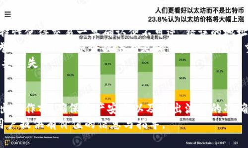   Tokenim转出手续费详解：如何在转出时节省费用？ / 
 guanjianci Tokenim, 转出手续费, 区块链, 数字资产 /guanjianci 

引言
随着区块链技术的不断发展和数字资产的普及，越来越多的用户开始关注各种加密货币平台及其交易费用的问题。Tokenim作为新兴的数字资产交易平台，因其用户友好的界面和竞争力的交易费用而受到广泛欢迎。然而，对于许多人来说，转出手续费这一问题仍然是一个未经深入了解的领域。本篇文章将详细探讨Tokenim转出时是否需要手续费、手续费的计算方式、如何节省手续费，以及常见的用户疑问和解决方案。

Tokenim转出需要手续费吗？
在讨论Tokenim转出手续费的必要性之前，首先我们需要明确什么是“转出”。转出通常指的是将你在Tokenim平台上的数字资产转移到其他钱包或平台。这一步骤是区块链交易中不可或缺的一部分。转出手续费与许多因素相关，包括网络拥堵情况、你选择的转出方式等。
通常，Tokenim平台会收取一定的转出手续费。在此平台转出数字资产时，用户需要支付平台设定的手续费，这部分费用将用于网络交易的处理及确认。手续费的高低会因为区块链网络的状态而有所不同，例如，当网络繁忙时，手续费可能会增加。
值得注意的是，Tokenim的手续费结构相对透明，用户在进行转出时会看到具体的费用明细。用户也可以根据手续费的变化，选择最合适的时机进行转出，从而节省一定的费用。

如何计算Tokenim的转出手续费？
Tokenim的转出手续费计算方式相对简单，通常是按照区块链网络的拥堵程度来决定的。一般而言，手续费会以“Gwei”这一单位来表示，1 Gwei等于1亿个Wei（以太坊的基本单位）。根据用户选择的转出方式和转出金额，手续费可能会有所不同，平台会在用户确认转出之前展示预估手续费。
另外，Tokenim平台也可能会采取动态的手续费制度。换句话说，手续费可能会根据市场情况变化。例如，在某些特定高峰时段，手续费会相应上升；而在较为平静的时段，手续费则会有所降低。
用户在进行转出操作时，可以观察当前网络状态，然后选择适合的手续费金额，这在一定程度上可以帮用户节省开支。此外，有些平台会提供“急速转出”或“标准转出”选项，用户可以根据自己的实际需求来选择合适的转出方式。

如何在Tokenim转出时节省手续费？
为了节省Tokenim转出时的手续费，用户可以考虑以下几个策略。首先，用户需要关注区块链的实时状态，选择在网络拥堵比较低的时候进行转出。这可以通过一些区块链监控网站，或者Tokenim平台内的实时数据来判断。
其次，用户还可以选择在提现金额较大的情况下转出。因为有些平台会根据转出的金额来设置更优惠的手续费比例。当涉及较大金额的转出时，即使公布的手续费看似较高，但总体花费仍会低于多次小额转出的总手续费。
另外，用户还可以考虑使用平台的“VIP会员”制度，一些平台对于注册成为VIP会员的用户会提供手续费减免或是专属折扣，这可能会大幅减轻用户的费用负担。
最重要的是，用户在进行转出时应当实时关注Tokenim的官方公告和社区动态，有时平台会进行活动，针对特定时间段的用户进行手续费的减免或优惠。

常见问题及解答

问题1：Tokenim转出手续费如何与其他平台比较？
在选择数字资产交易平台时，手续费的高低往往是用户的重要考量因素之一。对于Tokenim平台的转出手续费，如果与其他平台如币安、火币网等进行比较，用户需要关注的主要是手续费的透明度、算法，以及实际的转出成本。
一般而言，许多交易平台会将手续费分为成交手续费和提现手续费。Tokenim的手续费结构相对简单，用户在完成转出之前可以清楚地看到相关费用。而在其它平台上，可能有些手续费并不直观，例如某些平台在提现时会收取隐性费用。
此外，手续费的灵活性也是用户选择平台时的重要参考指标。Tokenim提供动态手续费选项及不同转出方式的选择，这对于用户来说是一个利好，而某些其他平台可能不具备这样的便利或灵活性。

问题2：如何查看Tokenim当前的转出手续费？
查看Tokenim平台当前的转出手续费非常简单。用户只需登录Tokenim的官方网站或移动应用，进入资产管理界面。在此界面中，用户可以找到“转出”或“提现”的选项，点击进入后，系统会自动显示当前的转出费用明细以及推荐的手续费。
此外，在完成转出操作时，Tokenim还会为用户提供一个预估的手续费计算器，用户可以输入所转出的资产数量，系统将根据当前网络状态和用户选择的转出方式，给出予估手续费。这一透明化的过程能够帮助用户即时了解可能产生的所有费用。

问题3：Tokenim转出手续费可以退还吗？
在一般情况下，转出手续费是不能退还的。数字资产一旦在区块链上被确认，相关的手续费也会被送达网络矿工，用于支付网络维护和交易确认的费用。Tokenim的转出手续费一旦支付，用户无法通过平台申请退款。
不过，如果用户在转出过程中遇到技术性问题，例如转出交易被拒绝，或出现系统故障导致手续费未使用，这种情况下用户可以联系客服进行申诉。若情况属实，平台会结合具体事件情况，考虑是否进行退款处理。
因此，进行转出操作时，用户需要确保信息的准确性，以避免不必要的手续费支出。

问题4：转出Tokenim后的资产安全性如何？
一旦用户成功完成Tokenim的转出操作，资产将会被转移至目标钱包的区块链地址。对于该资产的安全性，用户需要遵循一些基本的安全措施。首先，确保转出的目标地址无误。区块链交易特性使得交易一旦确认便不可逆，错误的地址可能导致资产的永久丢失。
其次，用户的目标钱包应具备充足的安全防护措施，例如启用双重认证、安全备份私钥等。许多安全的钱包服务提供商，会定期更新安全协议，以应对日益复杂的网络攻击手段。因此，使用信誉良好的钱包服务提供商是确保资产安全的重要一步。
最后，用户在实际转出前，推荐先进行小额测试转出，以确保目标地址及钱包的正常运作后，再进行大额转出。这不仅能够为用户提供心理上的安全感，也能有效避免大额资产转出后的不必要损失。

总结
在Tokenim这一数字资产交易平台上进行转出时，手续费的考虑是不可忽视的。通过了解手续费的计算方式、关注网络状态、合理运用转出策略，用户能够高效地降低成本。而在进行任何转出操作前，确保资产安全以及转出流程的准确性，也是保障个人数字资产的重要手段。
总之，技术的进步使得数字货币的转出和转入变得更加方便，因此用户在享受便利的同时，也需要具备一定的专业知识，以更好地应对可能出现的各种状况。希望本文能为广大的Tokenim用户提供有价值的信息与指导。