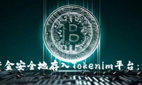 如何将资金安全地存入Tokenim平台：详细指南