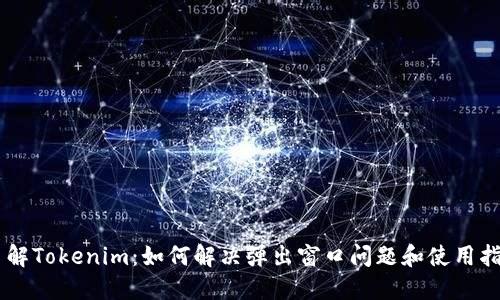 了解Tokenim：如何解决弹出窗口问题和使用指南
