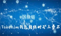 如何解决Tokenim钱包转账时矿工费不足的问题