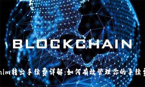 Tokenim转出手续费详解：如何有效管理你的手续费支出