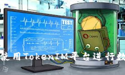 如何有效地使用TokenIM平台进行数字资产管理