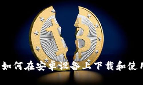 完整指南：如何在安卓设备上下载和使用Tokenim