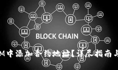 如何在TokenIM中添加合约地址？详尽指南与常见问题解答