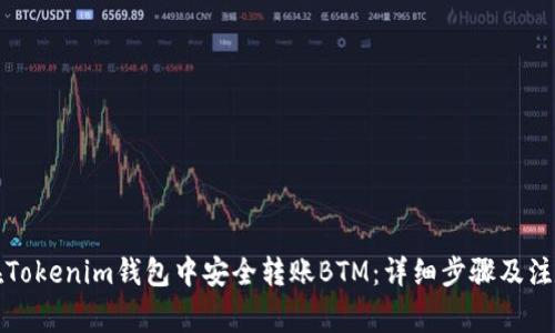 如何在Tokenim钱包中安全转账BTM：详细步骤及注意事项