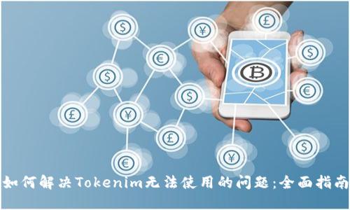 如何解决Tokenim无法使用的问题：全面指南