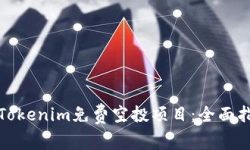 如何参与Tokenim免费空投项目：全面指南与技巧