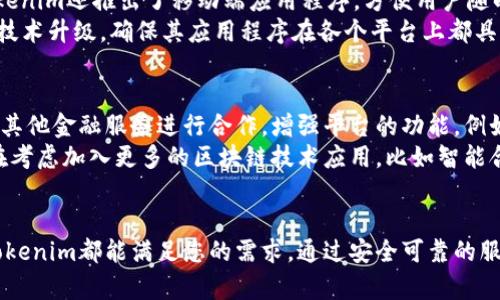   Tokenim界面详解：您必不可少的区块链应用指南 / 
 guanjianci Tokenim, 区块链, 数字货币, 用户界面 /guanjianci 

引言
在当前区块链和数字货币蓬勃发展的时代，各种应用程序和平台层出不穷。Tokenim作为一个新兴的区块链应用，致力于为用户提供便捷、安全的数字货币交易经验。本文将详细介绍Tokenim的界面设计、功能、用户体验，以及如何有效地使用这一平台来满足您的区块链需求。

Tokenim界面的基本构成
Tokenim界面的基本构成可以分为几个关键部分：主界面、钱包功能、交易功能、市场资讯和用户中心。每一部分都旨在通过简洁的设计提高用户操作的效率。

h4主界面/h4
主界面是用户进入应用后首先看到的页面，它通常显示当前的市场行情，包括各大数字货币的实时价格、涨跌幅度、交易量等信息。设计团队在此部分使用了图表和色彩来吸引用户的视觉，同时确保信息的可读性。

h4钱包功能/h4
Tokenim钱包功能为用户提供了安全的数字资产存储解决方案。用户可以轻松地创建新的数字钱包，查看资产存储情况，并进行存取款操作。该功能依托于强大的加密技术，确保用户资产的安全。

h4交易功能/h4
Tokenim提供了多种交易方式，包括市价单、限价单和止损单，以满足不同用户的需求。用户可以通过简单的操作界面完成交易，系统也会实时更新各类信息，确保用户做出及时决策。

h4市场资讯/h4
为了方便用户获取市场动态，Tokenim设置了资讯栏目，定期更新行业新闻、市场分析和专业评论。这种信息的集中性不仅帮助用户了解市场趋势，还能让他们更好地预测未来的价格波动。

h4用户中心/h4
用户中心为用户提供个人信息管理和账户设置功能，用户可以在此调整安全设置、查看交易历史和生成税务报告等。该部分强调个人隐私保护，用户的数据将严格按照行业标准进行处理。

Tokenim的优点
作为一款区块链应用，Tokenim具备以下优点：
ul
listrong安全性高：/strongTokenim运用多重身份验证和加密技术，保障用户的数字资产安全。/li
listrong用户友好：/strong界面设计，用户无需专业知识即可上手使用。/li
listrong实时数据：/strong提供实时行情和市场分析，帮助用户做出及时决策。/li
listrong多功能性：/strong集成了钱包、交易、市场资讯等多种功能，满足用户不同需求。/li
/ul

常见问题解答

如何安全地使用Tokenim进行交易？
安全性在数字货币交易中至关重要。首先，用户应确保使用强密码并定期更换密码。其次，启用两步验证功能，增加账户安全防护。此外，避免在公共Wi-Fi下进行交易，以防数据被窃取。
用户还应定期检查交易记录，确保未授权交易及时发现并处理。同时，建议使用硬件钱包等离线存储方式，来妥善管理数字资产。Tokenim的团队也会定期进行系统更新，以消除潜在的安全漏洞。
最后，建议用户熟悉平台的各项功能，包括如何设置安全警报和账户管理。这将为用户提供更全面的安全保障，提升使用体验。

Tokenim如何满足不同用户的需求？
Tokenim针对不同类型的用户提供了多种功能和灵活的界面。对于新手用户，Tokenim提供了简单易懂的操作指导，让他们能快速上手。对于经验丰富的交易者，Tokenim则具备更为复杂的交易功能，包括多种订单类型和价格图表分析。
此外，Tokenim还特别关注用户反馈，会定期迭代更新，添加用户所需的新功能。例如，增加了社交交易功能，让用户可以跟随专业投资者进行交易。这种多元化的功能设置使Tokenim能够吸引广泛的用户群体，满足不同的需求。

Tokenim的兼容性和多平台支持情况
Tokenim考虑到了用户的多样性，支持多种操作系统和设备。不论是Windows、macOS还是移动设备，用户都能方便地访问Tokenim界面。此外，Tokenim还推出了移动端应用程序，方便用户随时随地进行交易。
此外，平台的界面在不同屏幕尺寸下都能保持良好的显示效果，用户无需担心在手机或平板上使用时体验不佳的信息显示。Tokenim还持续进行技术升级，确保其应用程序在各个平台上都具有良好性能。

Tokenim未来的发展方向有哪些？
Tokenim未来的发展主要围绕用户体验与安全性两大主题。团队将继续对用户反馈进行分析，改善平台的功能与界面。此外，Tokenim正在探索与其他金融服务进行合作，增强平台的功能。例如，推出更多的交易对以及与常用的支付平台对接。
安全性方面，Tokenim承诺将引入更多前沿的加密技术，确保用户数据和资产的安全，同时定期进行安全审计以检测潜在漏洞。此外，Tokenim也在考虑加入更多的区块链技术应用，比如智能合约和去中心化金融（DeFi），让用户能在平台上实现更复杂的金融操作。

结论
Tokenim作为一个现代的区块链应用，凭借其用户友好的界面和强大的功能，正在逐步占领市场。无论您是区块链的新手还是有经验的交易者，Tokenim都能满足您的需求。通过安全可靠的服务，Tokenim旨在成为用户值得信赖的数字资产管理工具。希望本文能为您提供必要的信息，帮助您更好地利用Tokenim平台进行数字货币交易。