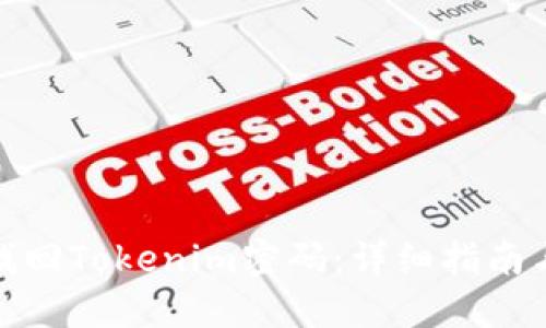 如何找回Tokenim密码：详细指南与步骤