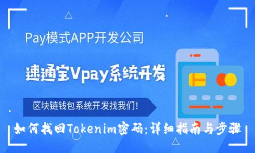 如何找回Tokenim密码：详细指南与步骤