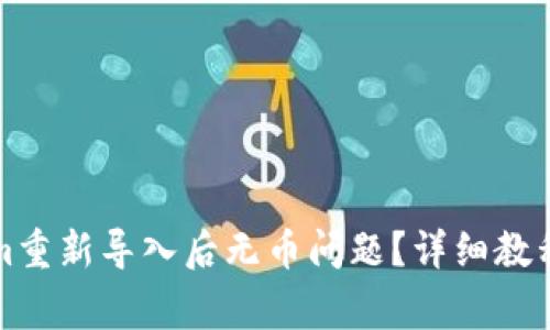 如何解决Tokenim重新导入后无币问题？详细教程与常见问题解析