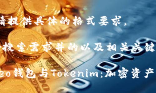 未能正确处理。请提供具体的格式要求。 

以下是一个符合搜索需求并的以及相关关键词。

全面解析小蚁Neo钱包与Tokenim：加密资产管理的最佳选择